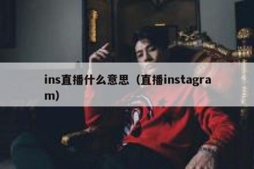 ins直播什么意思（直播instagram）
