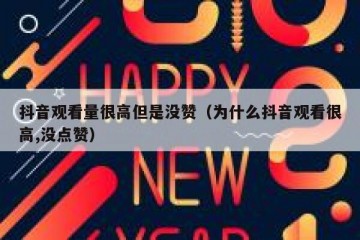 抖音观看量很高但是没赞（为什么抖音观看很高,没点赞）