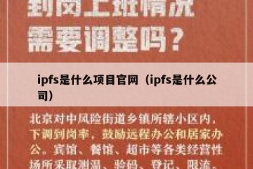 ipfs是什么项目官网（ipfs是什么公司）