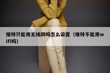 推特只能用无线网吗怎么设置（推特不能用wifi吗）