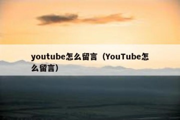 youtube怎么留言（YouTube怎么留言）