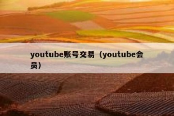 youtube账号交易（youtube会员）