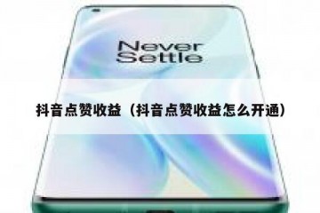 抖音点赞收益（抖音点赞收益怎么开通）