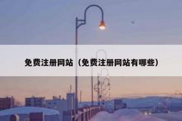 免费注册网站（免费注册网站有哪些）