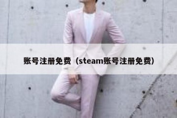 账号注册免费（steam账号注册免费）