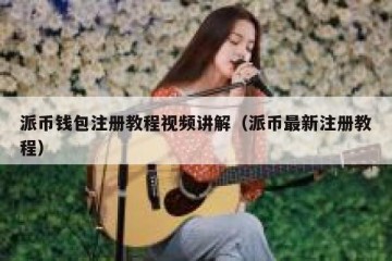 派币钱包注册教程视频讲解（派币最新注册教程）