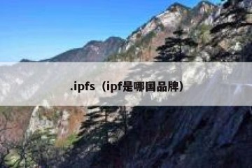 .ipfs（ipf是哪国品牌）
