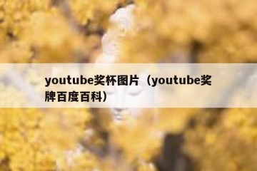 youtube奖杯图片（youtube奖牌百度百科）