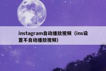 instagram自动播放视频（ins设置不自动播放视频）