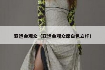 亚运会观众（亚运会观众席白色立杆）
