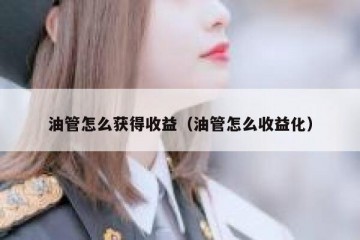 油管怎么获得收益（油管怎么收益化）