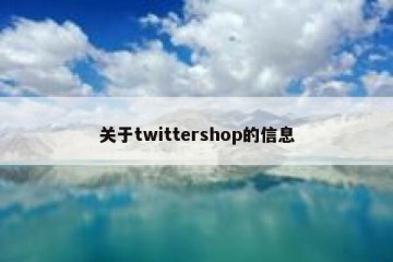 关于twittershop的信息