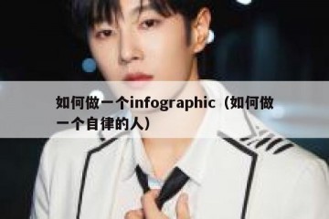 如何做一个infographic（如何做一个自律的人）