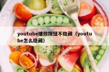 youtube播放按钮不隐藏（youtube怎么隐藏）