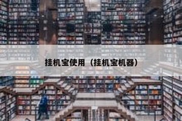 挂机宝使用（挂机宝机器）