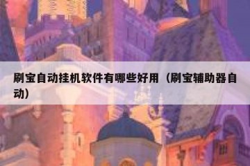 刷宝自动挂机软件有哪些好用（刷宝辅助器自动）