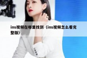 ins视频在哪里找到（ins视频怎么看完整版）