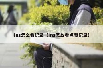 ins怎么看记录（ins怎么看点赞记录）