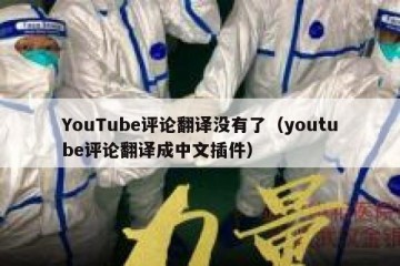 YouTube评论翻译没有了（youtube评论翻译成中文插件）