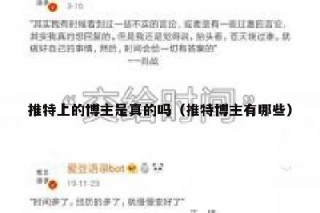 推特上的博主是真的吗（推特博主有哪些）