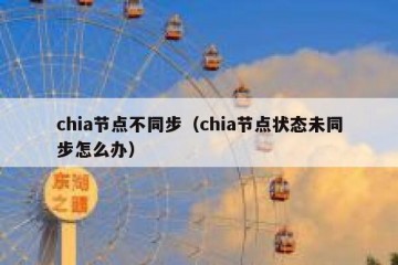 chia节点不同步（chia节点状态未同步怎么办）
