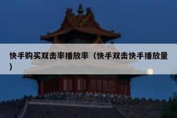 快手购买双击率播放率（快手双击快手播放量）