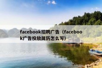facebook招聘广告（facebook广告投放简历怎么写）