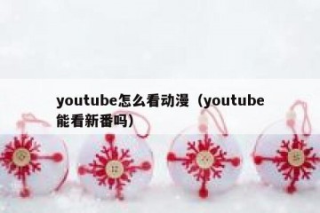 youtube怎么看动漫（youtube能看新番吗）