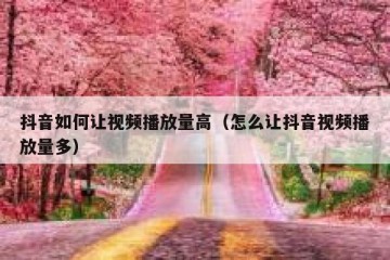 抖音如何让视频播放量高（怎么让抖音视频播放量多）