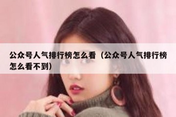 公众号人气排行榜怎么看（公众号人气排行榜怎么看不到）