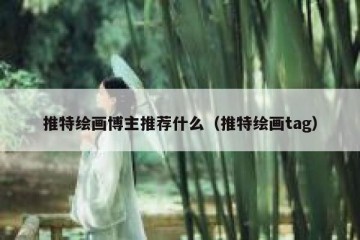 推特绘画博主推荐什么（推特绘画tag）