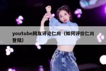 youtube网友评论仁川（如何评价仁川登陆）