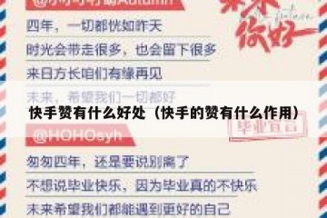 快手赞有什么好处（快手的赞有什么作用）