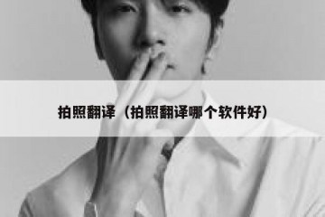 拍照翻译（拍照翻译哪个软件好）