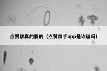 点赞帮真的假的（点赞帮手app是诈骗吗）