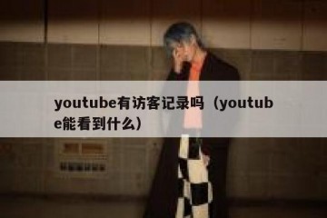 youtube有访客记录吗（youtube能看到什么）
