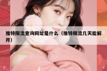 推特限流查询网址是什么（推特限流几天能解开）