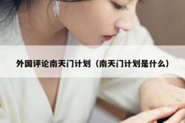 外国评论南天门计划（南天门计划是什么）