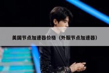 美国节点加速器价格（外服节点加速器）