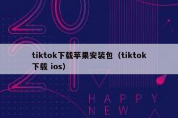 tiktok下载苹果安装包（tiktok下载 ios）