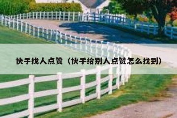 快手找人点赞（快手给别人点赞怎么找到）