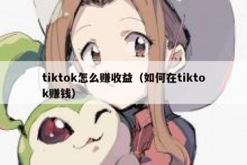tiktok怎么赚收益（如何在tiktok赚钱）