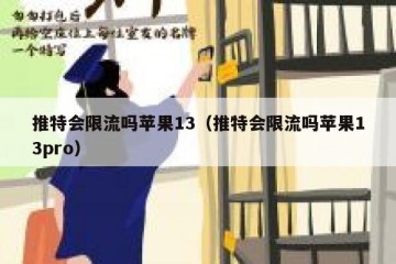 推特会限流吗苹果13（推特会限流吗苹果13pro）