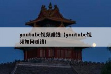 youtube视频赚钱（youtube视频如何赚钱）