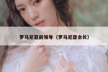 罗马尼亚前领导（罗马尼亚会长）
