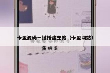 卡盟源码一键搭建主站（卡盟网站）