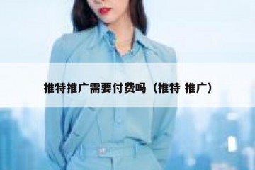推特推广需要付费吗（推特 推广）