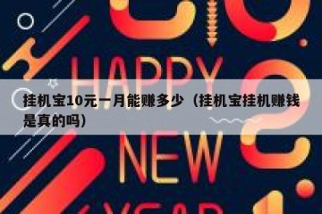 挂机宝10元一月能赚多少（挂机宝挂机赚钱是真的吗）