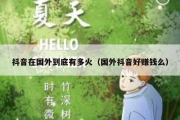 抖音在国外到底有多火（国外抖音好赚钱么）