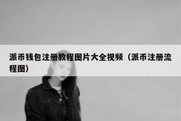 派币钱包注册教程图片大全视频（派币注册流程图）